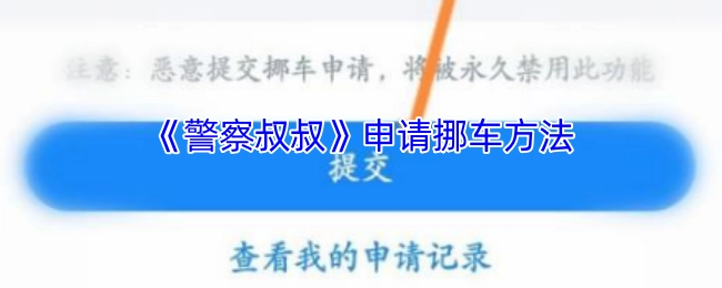 《警察叔叔》挪车申请的操作方法
