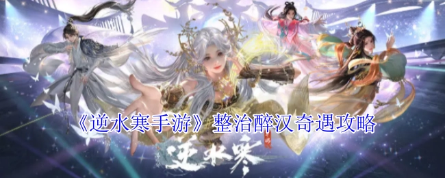 《逆水寒手游》醉汉奇遇整治指南