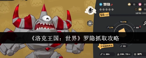 《洛克王国：世界》罗隐捕捉指南