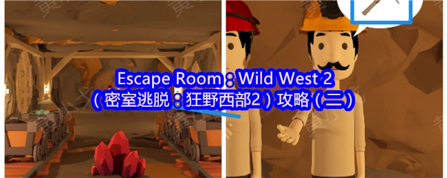 《密室逃脱：狂野西部2》通关指南（第二部分）