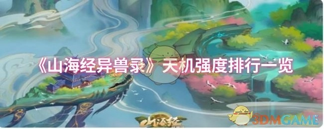 《山海经异兽录》天机角色强度排名汇总