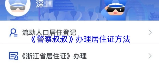 《警察叔叔》办理居住证的具体办法