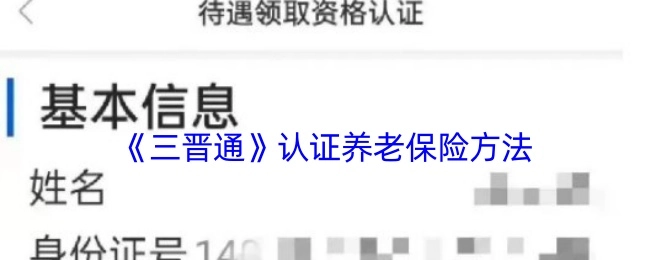 《三晋通》平台养老保险认证操作指南