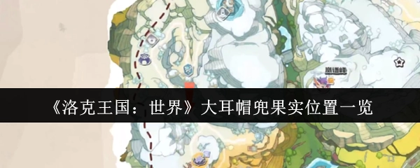 《洛克王国：世界》大耳帽兜果实位置全攻略