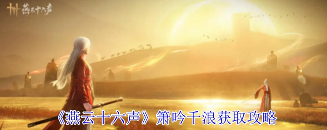 《燕云十六声》箫吟千浪获取指南