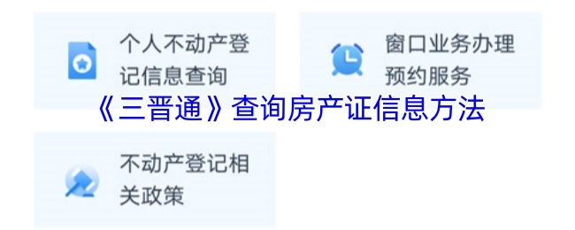 《三晋通》平台查询房产证信息的具体操作方式