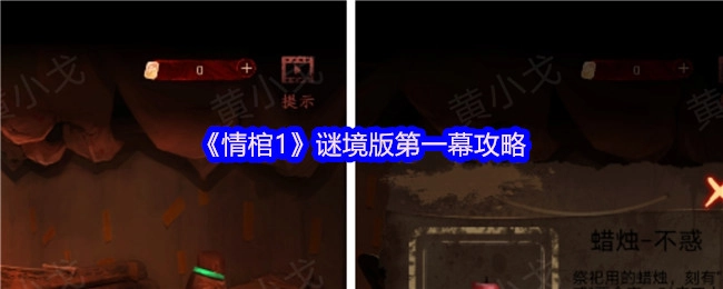 《情棺1》谜境版本第一幕通关指南