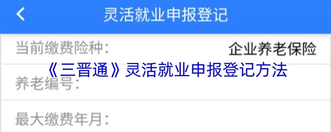 《三晋通》平台灵活就业申报登记的操作方式