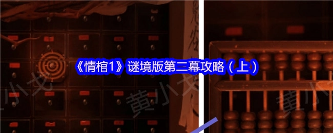 《情棺1》谜境版第二幕（上部）通关指南