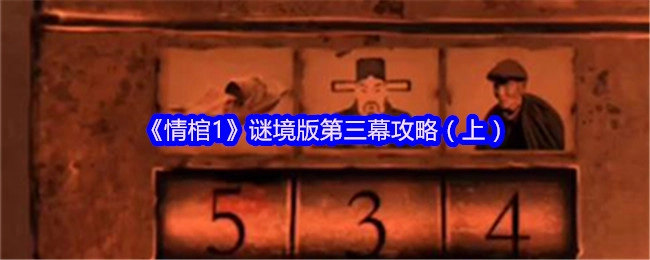 《情棺1》谜境版第三幕（上篇）通关指南