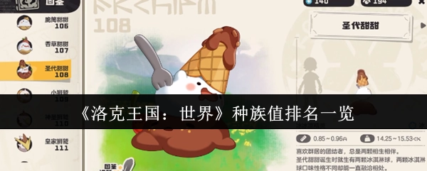 《洛克王国：世界》精灵种族值排名全解析