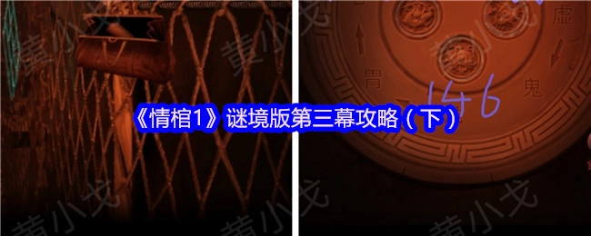 《情棺1》谜境版第三幕（下）通关指南