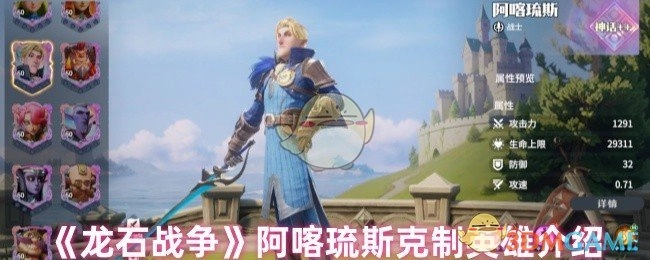 《龙石战争》中阿喀琉斯所克制的英雄详情