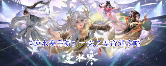《逆水寒手游》“一念之差”奇遇通关指南