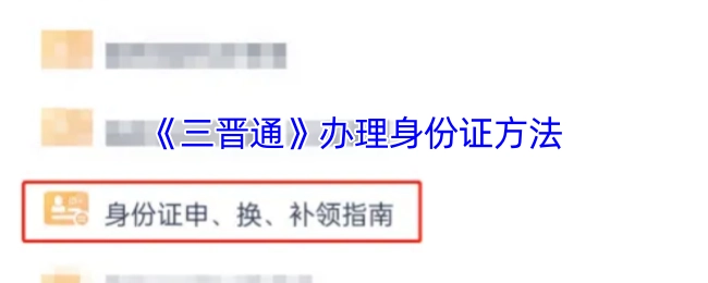 《三晋通》平台办理身份证的具体步骤