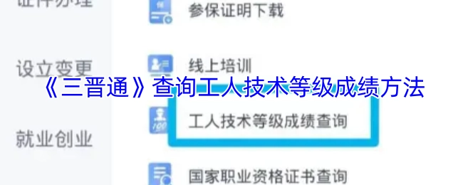 如何通过《三晋通》查询工人技术等级考试成绩