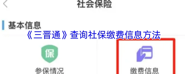 《三晋通》社保缴费信息的查询方式