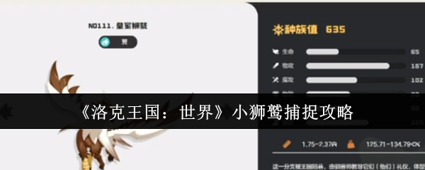 《洛克王国：世界》小狮鹫捕捉指南