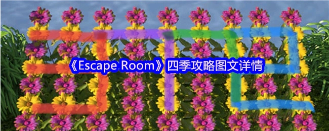 《密室逃脱》四季全攻略图文详解