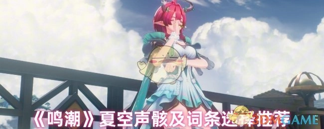 《鸣潮》夏空声骸搭配与词条挑选建议