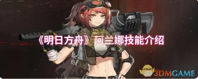 《明日方舟》干员阿兰娜的技能解析