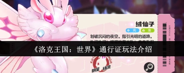 《洛克王国：世界》通行证玩法详解
