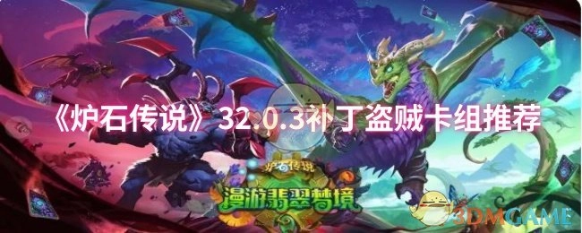 《炉石传说》32.0.3补丁版本盗贼卡组推荐指南