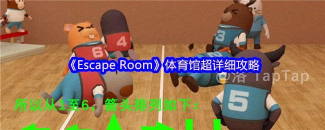 《密室逃脱》体育馆关卡超详尽攻略指南