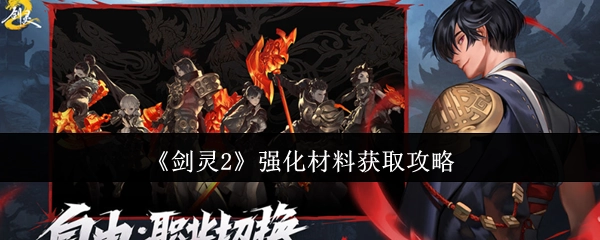 《剑灵2》装备强化材料的获取方法指南