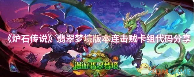 《炉石传说》翡翠梦境版本连击贼卡组代码分享