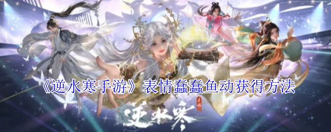 《逆水寒手游》蠢蠢鱼动表情的获取途径