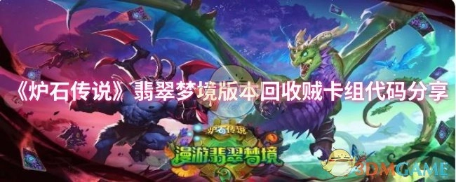 《炉石传说》翡翠梦境版本回收贼卡组代码分享