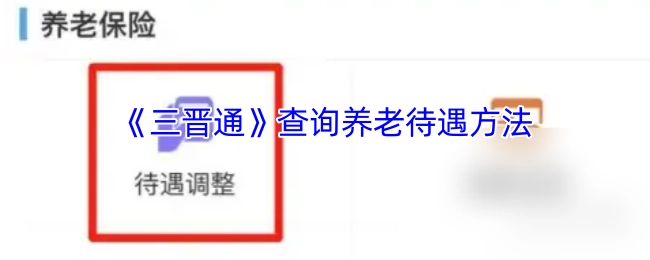 《三晋通》平台查询养老待遇的操作步骤