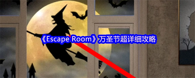 《EscapeRoom》万圣节超详尽游玩指南