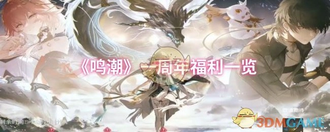 《鸣潮》一周年庆典福利汇总