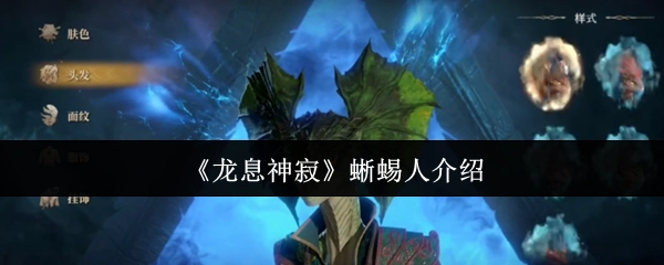 《龙息神寂》里的蜥蜴人角色说明