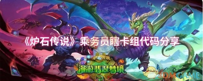 《炉石传说》乘务员瞎卡组代码分享