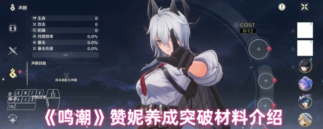 《鸣潮》赞妮角色养成突破所需材料说明