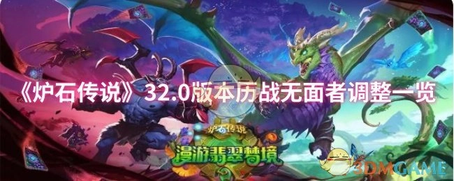 《炉石传说》32.0版本历战无面者调整内容汇总