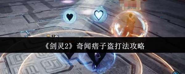 《剑灵2》奇闻痞子盗打法技巧指南