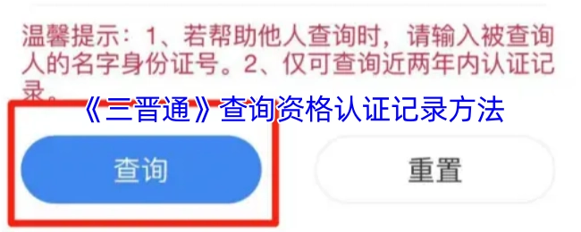 如何在《三晋通》里查询资格认证的记录