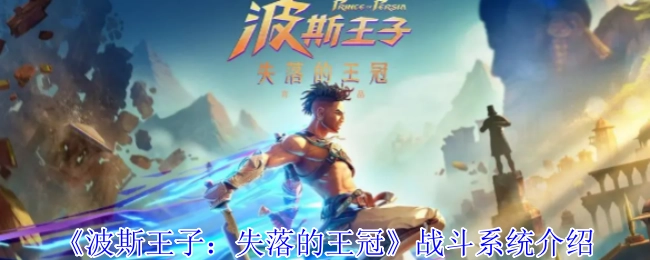 《波斯王子：失落的王冠》战斗机制详解