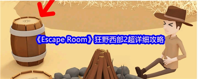 《EscapeRoom》狂野西部2详尽攻略指南