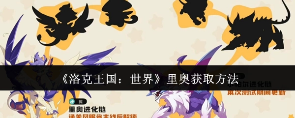 《洛克王国：世界》里奥的获取途径