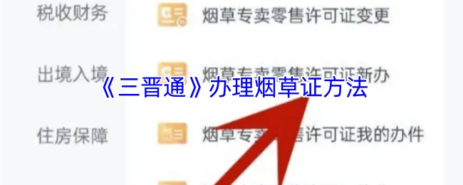 如何通过《三晋通》办理烟草证