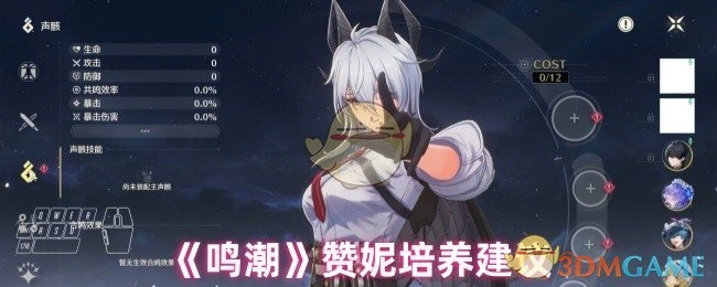 《鸣潮》赞妮养成指南