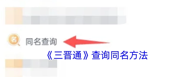 《三晋通》平台查询同名同姓的操作方法