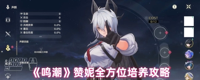 《鸣潮》赞妮全方面培养指南
