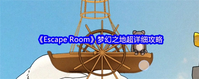 《EscapeRoom》梦幻之地详尽攻略指南