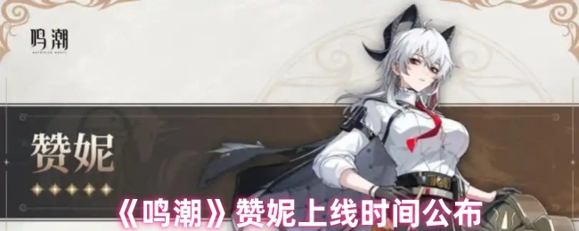 《鸣潮》角色赞妮的上线时间已正式公布